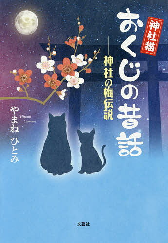 神社猫おくじの昔話 神社の梅伝説／やまねひとみ【1000円以上送料無料】