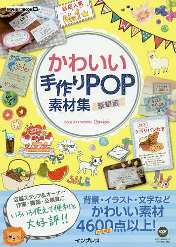 著者これきよ(著)出版社インプレス発売日2019年06月ISBN9784295006350ページ数144Pキーワードかわいいてずくりぽつぷそざいしゆうかわいい／てずく カワイイテズクリポツプソザイシユウカワイイ／テズク これきよ コレキヨ9784295006350内容紹介パソコン初心者でも安心。Wordでの作り方を紹介。店舗スタッフ＆オーナー、作家・講師・公務員にいろいろ使えて便利と大好評！！背景・イラスト・文字などかわいい素材4600点以上！※本データはこの商品が発売された時点の情報です。目次シリーズ素材カタログ（バラの香り/ナチュラルボード ほか）/背景素材カタログ（オールシーズン/春 ほか）/パーツ素材カタログ（イラストパーツ/プラスワンパーツ ほか）/Wordを使って作ろう（プリンターと用紙の設定をする/背景素材を貼り付ける ほか）/ご利用条件について