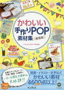 かわいい手作りPOP素材集／これきよ【1000円以上送料無料】