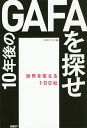 10年後のGAFAを探せ 世界を変える100社/日経ビジネス【1000円以上送料無料】