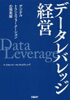 データレバレッジ経営 デジタルトランスフォーメーションの現実解／ベイカレント・コンサルティング【1000円以上送料無料】