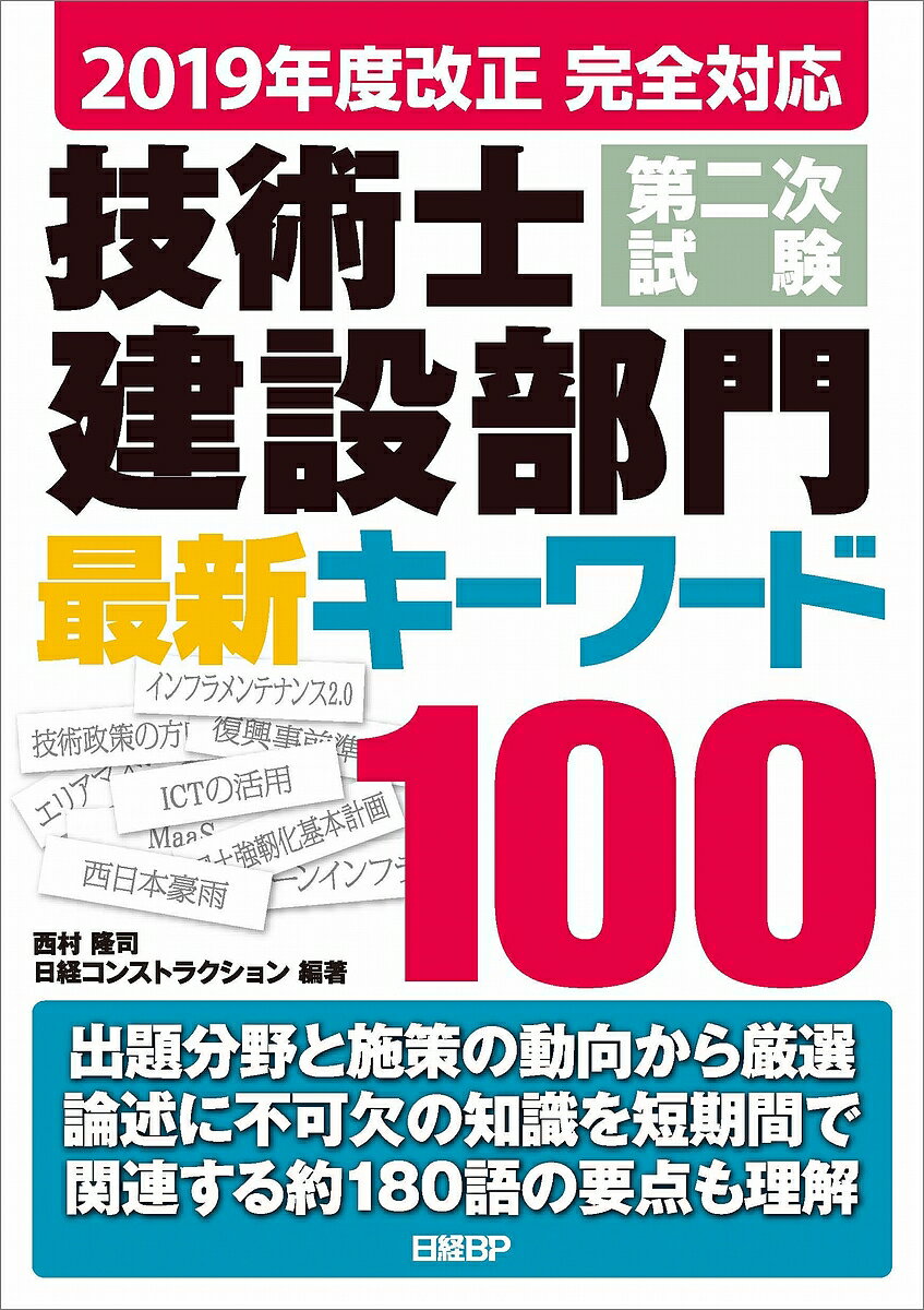 【送料無料】技術士第二次試験建設部門最新キーワード100 2019年度改正完全対応／西村隆司／日経コンス..