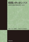 時間の中のまちづくり 歴史的な環境の意味を問いなおす／黒石いずみ／小林敬一／中島伸【1000円以上送料無料】