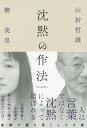 沈黙の作法/山折哲雄/柳美里【1000円以上送料無料】