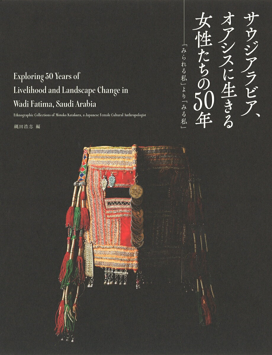 【送料無料】サウジアラビア、オアシスに生きる女性たちの50年 「みられる私」より「みる私」／縄田浩志