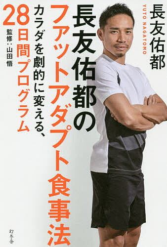 長友佑都のファットアダプト食事法 カラダを劇的に変える、28日間プログラム／長友佑都／山田悟【1000円以上送料無料】