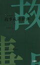 三省堂ポケット故事成語辞典 中型プレミアム版／三省堂編修所【1000円以上送料無料】