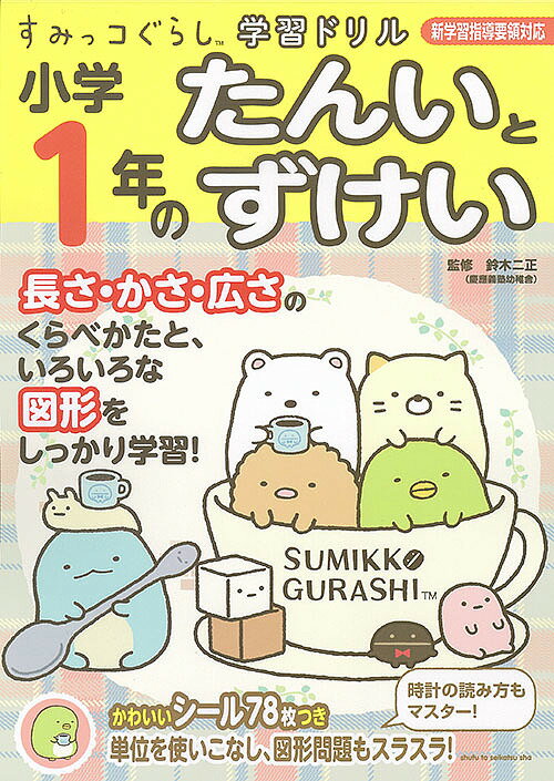 小学1年のたんいとずけい／鈴木二正【1000円以上送料無料】