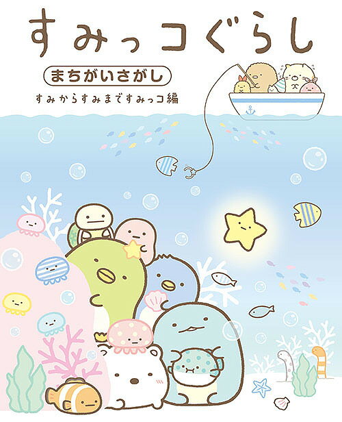 すみっコぐらしまちがいさがし すみからすみまですみっコ編／主婦と生活社【1000円以上送料無料】