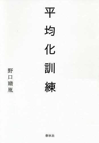 平均化訓練／野口晴胤【1000円以上送料無料】