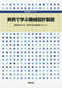 実例で学ぶ機械設計製図/豊橋技術科学大学・高等専門学校教育連携プロジェクト【1000円以上送料無料】