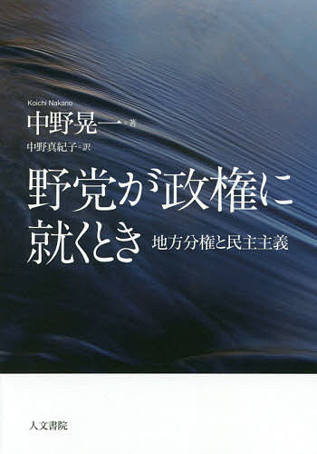 Pocketbooks （Economy , Society） - 【送料無料】野党が政権に就くとき 地方分権と民主主義／中野晃一／中野真紀子