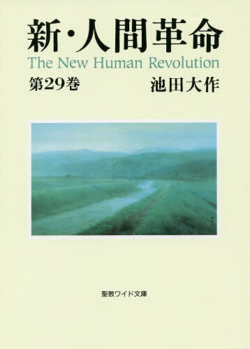 樂天商城 - 【送料無料】新・人間革命 第29巻／池田大作