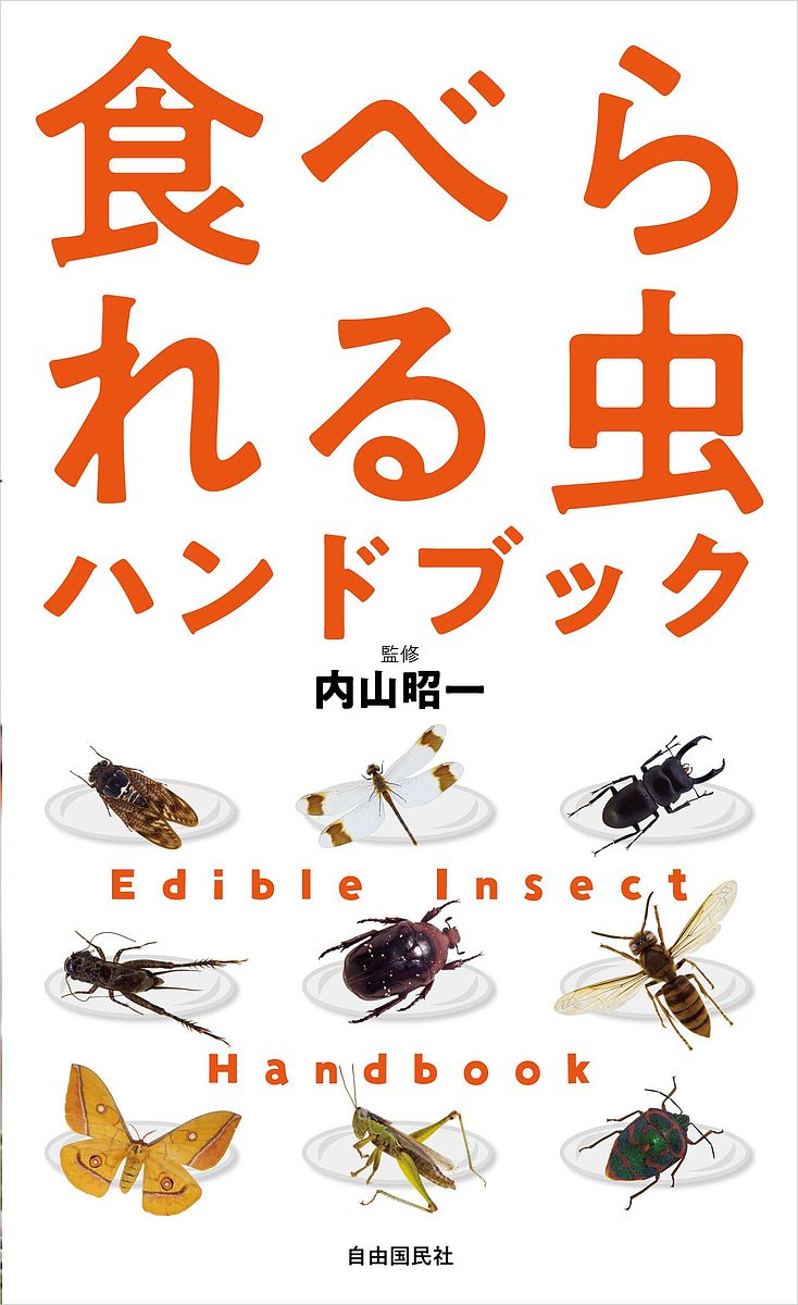 食べられる虫ハンドブック 新装版／内山昭一／21世紀の食調査班【1000円以上送料無料】