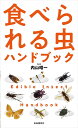 食べられる虫ハンドブック 新装版／内山昭一／21世紀の食調査班【1000円以上送料無料】