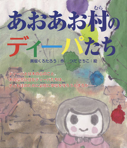著者黒坂くろたろう(作) つださちこ(絵)出版社リブロス発売日2019年06月ISBN9784434258787ページ数40Pキーワードあおあおむらのでいーぱたち アオアオムラノデイーパタチ くろさか くろたろう つだ さ クロサカ クロタロウ ツダ サ9784434258787