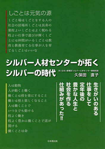 シルバー人材センターが拓くシルバーの時代 生きがいのある仕事をして定年後の豊かな人生と社会を作る仕組みがあった!!／久保田直子【1000円以上送料無料】のサムネイル
