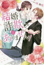 結婚詐欺じゃありません! Ikuno & Shiki/桜朱理【1000円以上送料無料】
