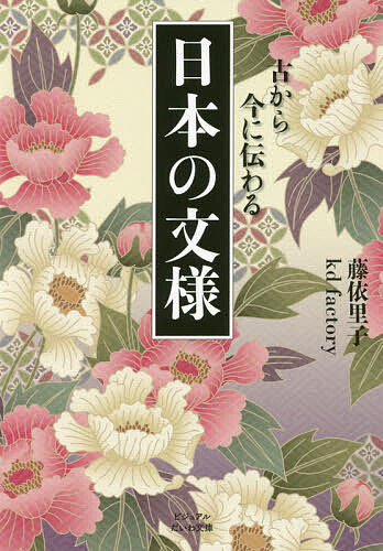 日本の文様 古から今に伝わる／藤依里子／様図版監修・文kdfactory