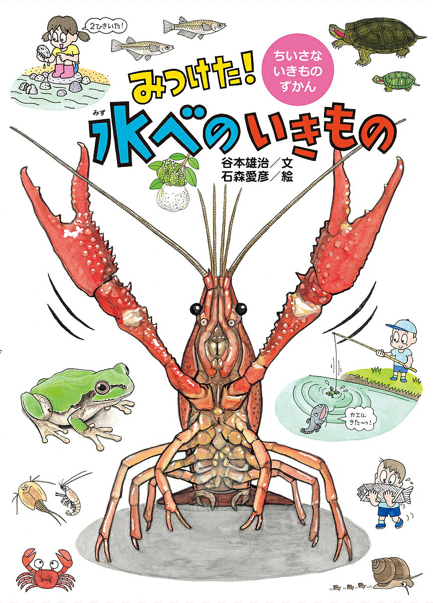 樂天商城 - 【送料無料】みつけた!水べのいきもの／谷本雄治／石森愛彦