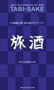 旅酒 47都道府県旅と酒のガイドブック／旅酒日本酒蔵の会【1000円以上送料無料】