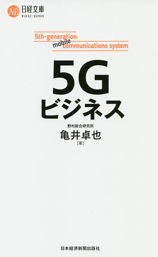 5Gビジネス／亀井卓也【1000円以上送料無料】