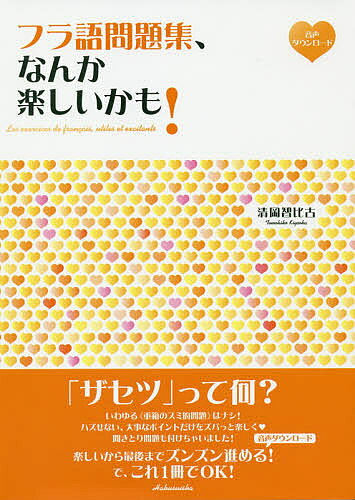 【送料無料】フラ語問題集、なんか楽しいかも!／清岡智比古