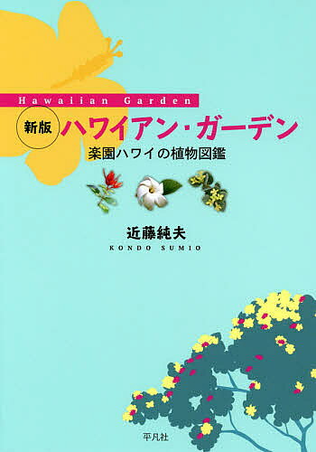 【送料無料】ハワイアン・ガーデン 楽園ハワイの植物図鑑／近藤純夫