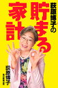 荻原博子の貯まる家計/荻原博子【1000円以上送料無料】