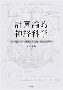 計算論的神経科学 脳の運動制御・感覚処理機構の理論的理解へ／田中宏和【1000円以上送料無料】