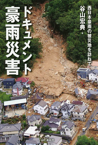 ドキュメント豪雨災害 西日本豪雨の被災地を訪ねて／谷山宏典【1000円以上送料無料】