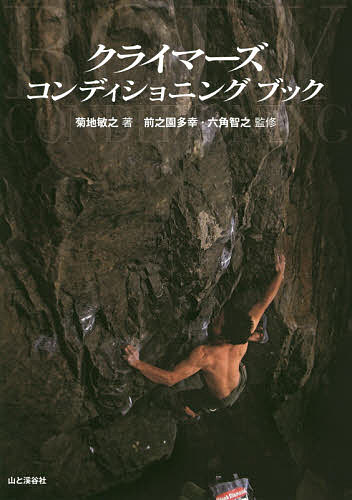 Other - 【送料無料】クライマーズコンディショニングブック／菊地敏之／前之園多幸／六角智之