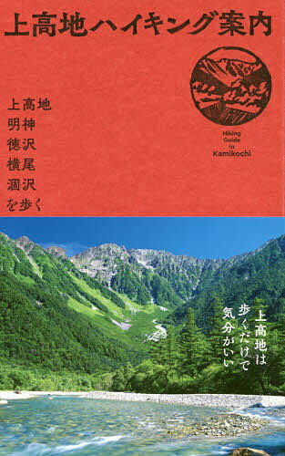 上高地ハイキング案内 上高地 明神 徳沢 横尾 涸沢を歩く【1000円以上送料無料】