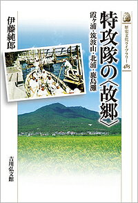 特攻隊の〈故郷〉 霞ケ浦・筑波山・北浦・鹿島灘／伊藤純郎【1000円以上送料無料】
