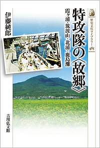 特攻隊の〈故郷〉 霞ケ浦・筑波山・北浦・鹿島灘／伊藤純郎【1