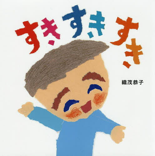 樂天商城 - 【送料無料】すきすきすき／織茂恭子