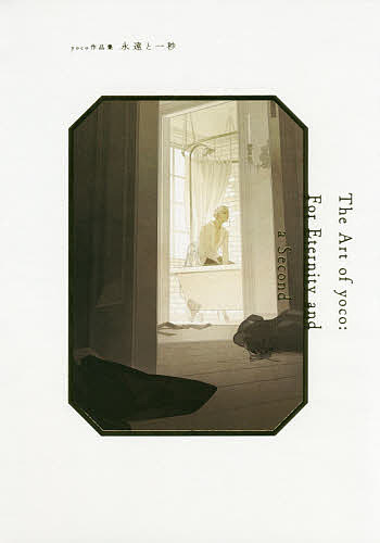 【送料無料】永遠と一秒 yoco作品集／yoco