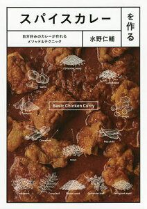 スパイスカレーを作る 自分好みのカレーが作れるメソッド&テクニック/水野仁輔/レシピ【1000円以上送料無料】