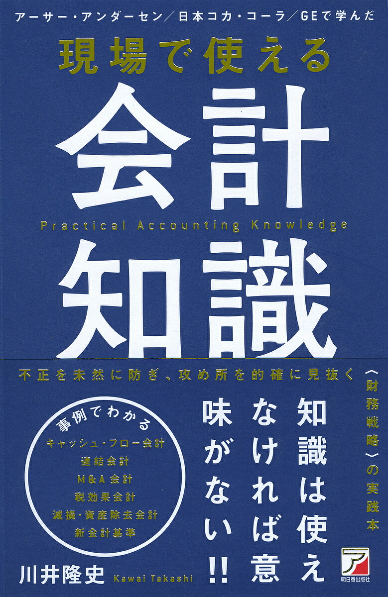 現場で使える会計知識 アーサー・アンダーセン/日本コカ・コーラ/GEで学んだ／川井隆史【1000円以上送料無料】