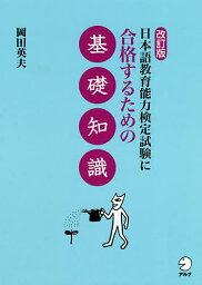 日本語教育能力検定試験に合格するための基礎知識／岡田英夫【1000円以上送料無料】