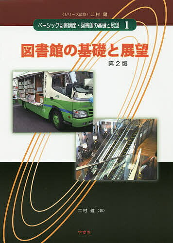 【送料無料】ベーシック司書講座・図書館の基礎と展望 1／二村健