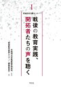 戦後の教育実践、開拓者たちの声を聴く/早稲田大学教師教育研究所【1000円以上送料無料】