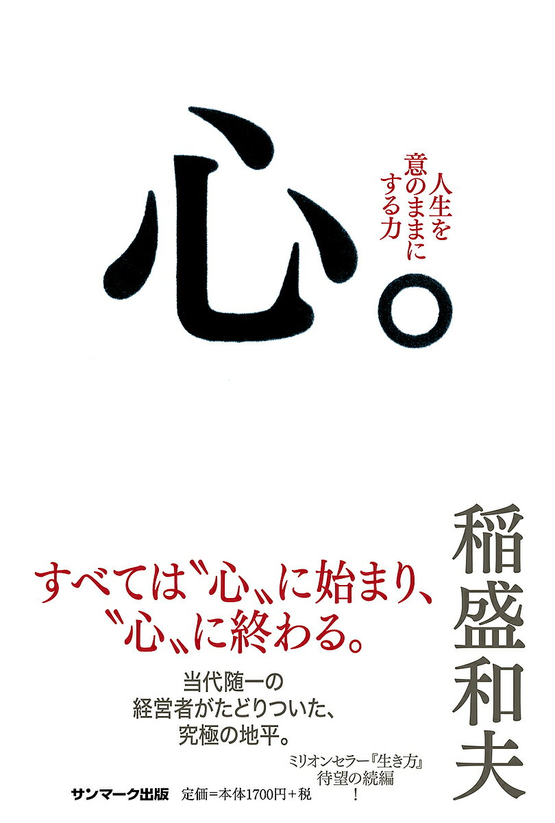 心。 人生を意のままにする力／稲盛和夫【1000円以上送料無料】