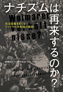 【送料無料】ナチズムは再来するのか? 民主主義をめぐるヴァイマル共和国の教訓/アンドレアス・ヴィルシング/ベルトルト・コーラー/ウルリヒ・ヴィルヘルム