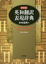 英和翻訳表現辞典 新装版/中村保男【1000円以上送料無料】