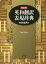 英和翻訳表現辞典 新装版／中村保男【1000円以上送料無料】