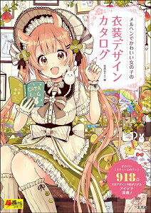 メルヘンでかわいい女の子の衣装デザインカタログ/佐倉おりこ【1000円以上送料無料】