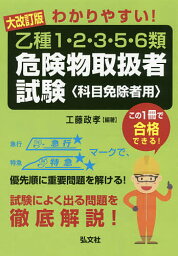 わかりやすい!乙種1・2・3・5・6類危険物取扱者試験 科目免除者用／工藤政孝【1000円以上送料無料】