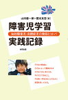 障害児学習実践記録 知的障害児・自閉症児の発話とコトバ／山田優一郎／國本真吾【1000円以上送料無料】