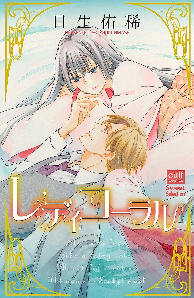 【送料無料】レディコーラル／日生佑稀